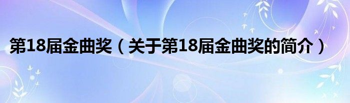 第18屆金曲獎（關(guān)于第18屆金曲獎的簡介）