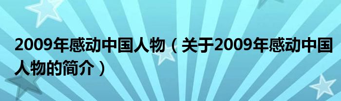 2009年感動(dòng)中國人物（關(guān)于2009年感動(dòng)中國人物的簡介）