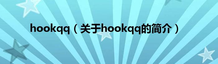 hookqq（關(guān)于hookqq的簡(jiǎn)介）