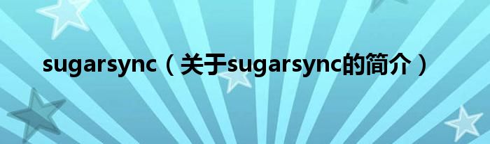 sugarsync（關(guān)于sugarsync的簡介）