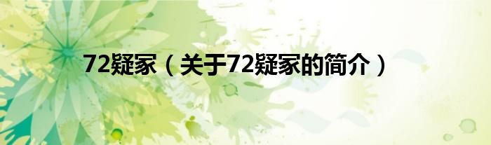 72疑冢（關(guān)于72疑冢的簡(jiǎn)介）