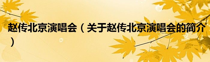 趙傳北京演唱會(huì)（關(guān)于趙傳北京演唱會(huì)的簡(jiǎn)介）