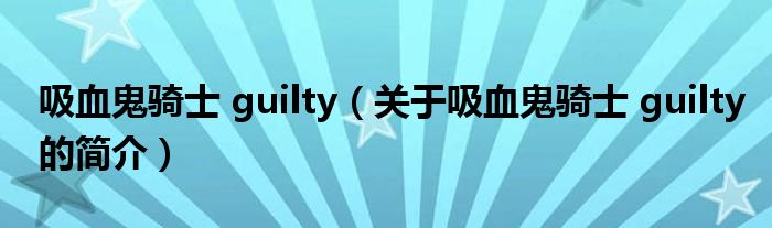 吸血鬼騎士 guilty（關(guān)于吸血鬼騎士 guilty的簡介）