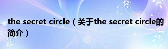 the secret circle（關于the secret circle的簡介）