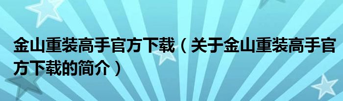 金山重裝高手官方下載（關(guān)于金山重裝高手官方下載的簡介）