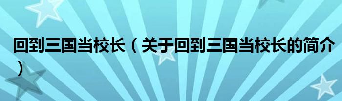 回到三國當校長（關(guān)于回到三國當校長的簡介）