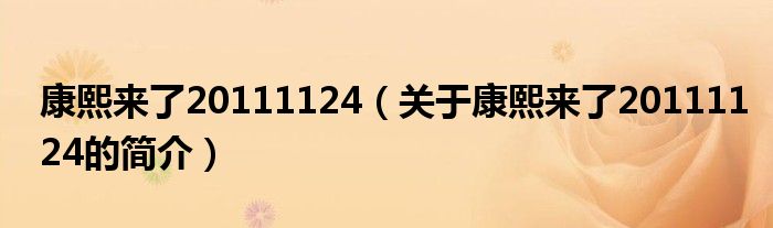 康熙來了20111124（關于康熙來了20111124的簡介）