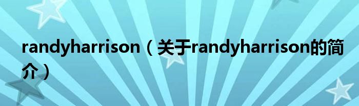 randyharrison（關(guān)于randyharrison的簡(jiǎn)介）