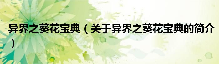 異界之葵花寶典（關(guān)于異界之葵花寶典的簡(jiǎn)介）