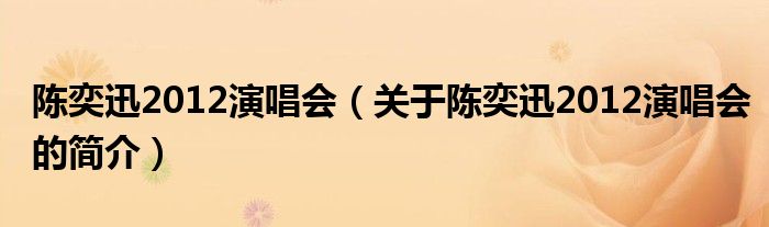 陳奕迅2012演唱會（關于陳奕迅2012演唱會的簡介）