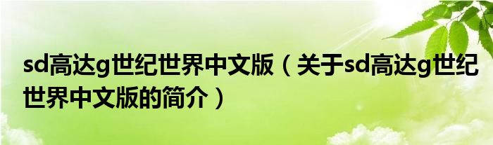 sd高達g世紀世界中文版（關于sd高達g世紀世界中文版的簡介）