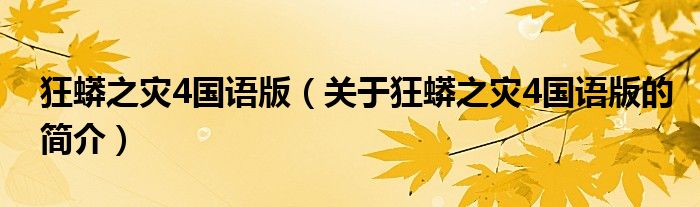 狂蟒之災(zāi)4國(guó)語(yǔ)版（關(guān)于狂蟒之災(zāi)4國(guó)語(yǔ)版的簡(jiǎn)介）