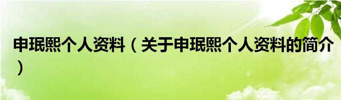 申珉熙個(gè)人資料（關(guān)于申珉熙個(gè)人資料的簡介）