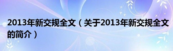 2013年新交規(guī)全文（關(guān)于2013年新交規(guī)全文的簡(jiǎn)介）