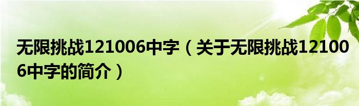 無(wú)限挑戰(zhàn)121006中字（關(guān)于無(wú)限挑戰(zhàn)121006中字的簡(jiǎn)介）