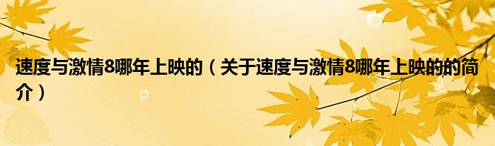 速度與激情8哪年上映的（關(guān)于速度與激情8哪年上映的的簡介）