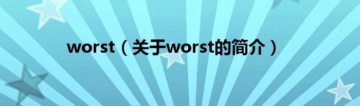 worst（關于worst的簡介）