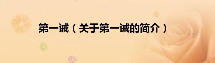 第一誡（關(guān)于第一誡的簡(jiǎn)介）