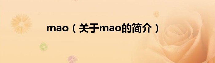 mao（關(guān)于mao的簡(jiǎn)介）