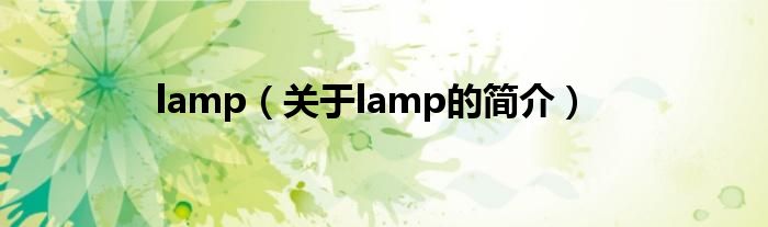 lamp（關(guān)于lamp的簡(jiǎn)介）