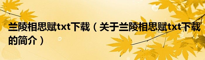 蘭陵相思賦txt下載（關(guān)于蘭陵相思賦txt下載的簡(jiǎn)介）