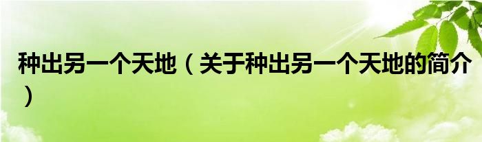 種出另一個天地（關(guān)于種出另一個天地的簡介）