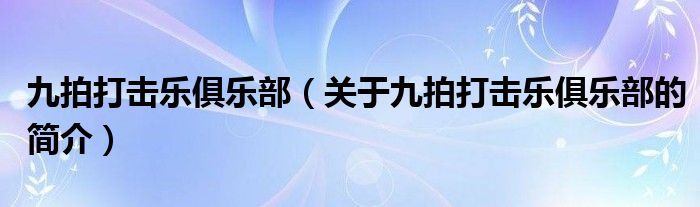 九拍打擊樂俱樂部（關(guān)于九拍打擊樂俱樂部的簡介）