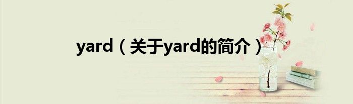 yard（關(guān)于yard的簡介）