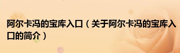 阿爾卡馮的寶庫入口（關(guān)于阿爾卡馮的寶庫入口的簡介）