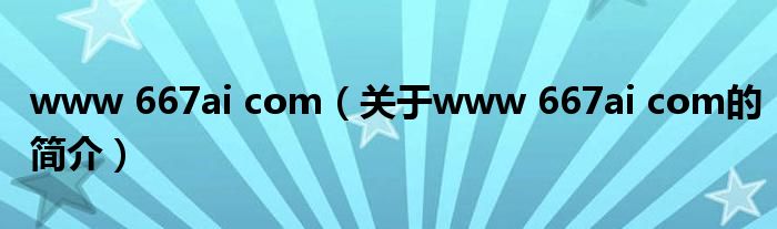 www 667ai com（關(guān)于www 667ai com的簡介）