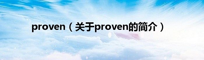 proven（關(guān)于proven的簡(jiǎn)介）