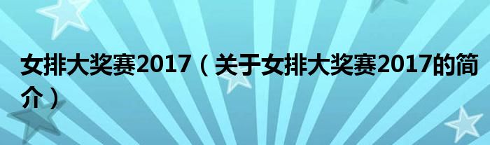 女排大獎賽2017（關于女排大獎賽2017的簡介）