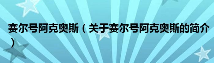 賽爾號阿克奧斯（關(guān)于賽爾號阿克奧斯的簡介）