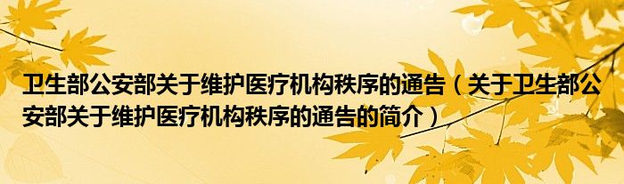 衛(wèi)生部公安部關(guān)于維護醫(yī)療機構(gòu)秩序的通告（關(guān)于衛(wèi)生部公安部關(guān)于維護醫(yī)療機構(gòu)秩序的通告的簡介）