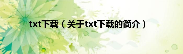 txt下載（關(guān)于txt下載的簡(jiǎn)介）