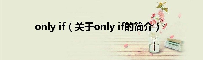 only if（關(guān)于only if的簡介）