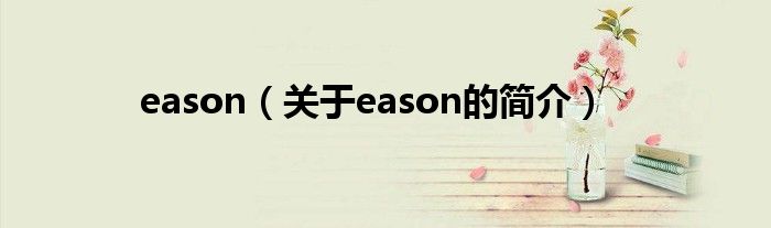 eason（關(guān)于eason的簡介）