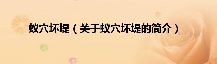 蟻穴壞堤（關(guān)于蟻穴壞堤的簡(jiǎn)介）