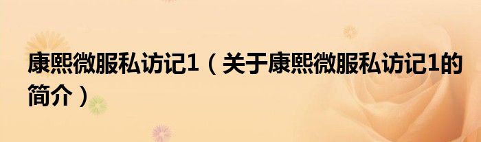 康熙微服私訪記1（關(guān)于康熙微服私訪記1的簡(jiǎn)介）