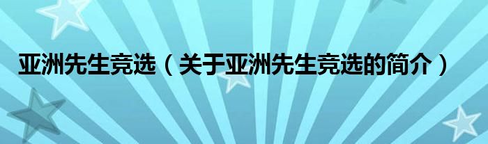 亞洲先生競(jìng)選（關(guān)于亞洲先生競(jìng)選的簡(jiǎn)介）