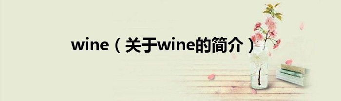 wine（關于wine的簡介）