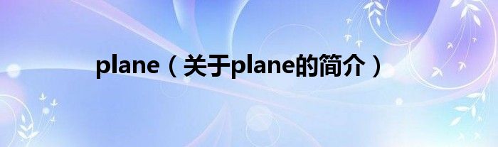 plane（關(guān)于plane的簡介）