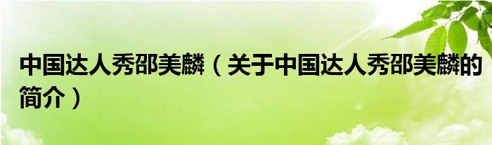 中國達(dá)人秀邵美麟（關(guān)于中國達(dá)人秀邵美麟的簡介）