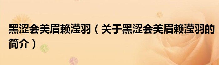 黑澀會(huì)美眉賴瀅羽（關(guān)于黑澀會(huì)美眉賴瀅羽的簡(jiǎn)介）