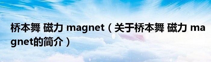 橋本舞 磁力 magnet（關(guān)于橋本舞 磁力 magnet的簡(jiǎn)介）