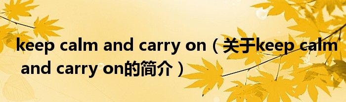 keep calm and carry on（關(guān)于keep calm and carry on的簡介）