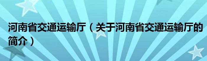 河南省交通運輸廳（關于河南省交通運輸廳的簡介）