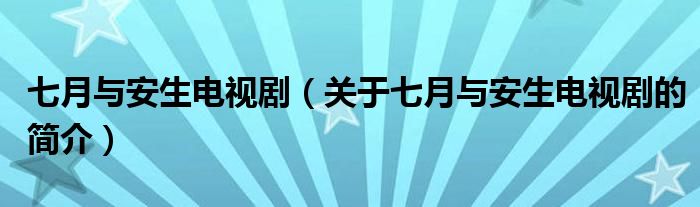 七月與安生電視劇（關(guān)于七月與安生電視劇的簡(jiǎn)介）