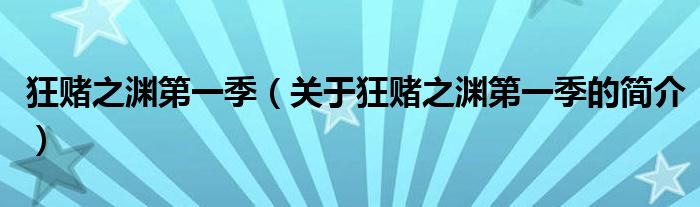 狂賭之淵第一季（關(guān)于狂賭之淵第一季的簡介）