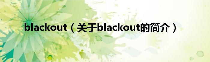 blackout（關(guān)于blackout的簡介）